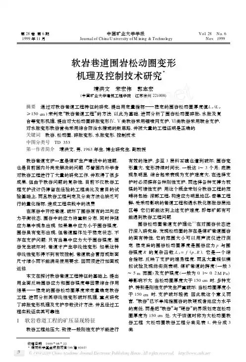 软岩巷道围岩松动圈变形机理及控制技术研究_靖洪文