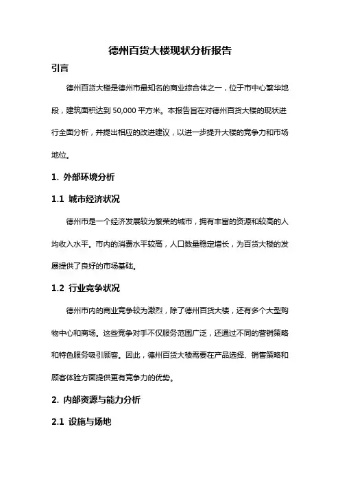 德州百货大楼现状分析报告