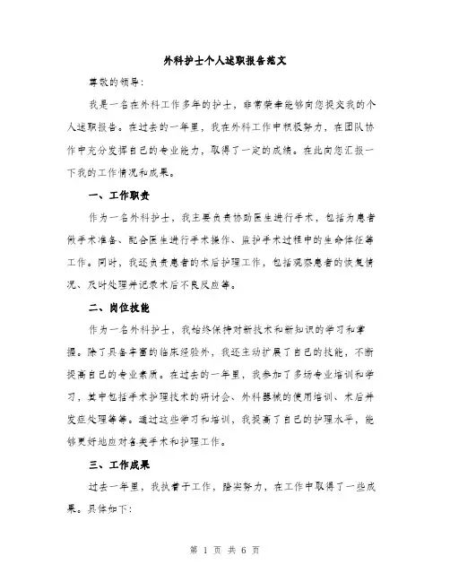 外科护士个人述职报告范文（二篇）