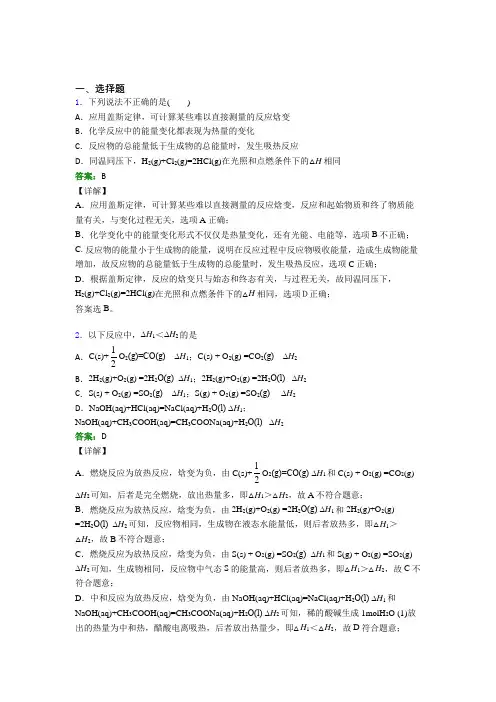 《易错题》人教版高中化学选修1-第1章选择题专项知识点(专题培优)