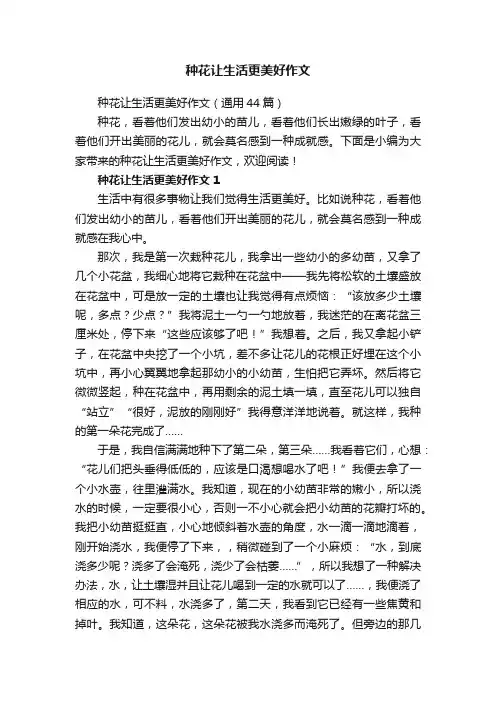 种花让生活更美好作文（通用44篇）