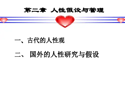 人性的假设与管理共56页PPT资料