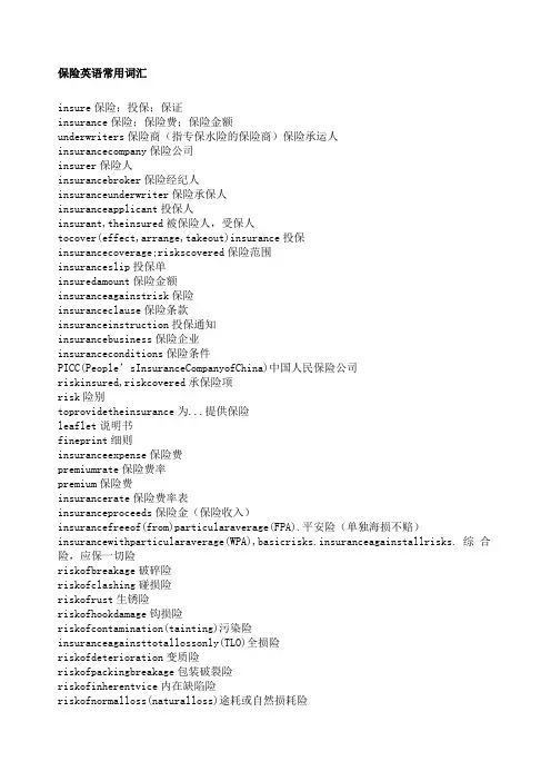 保险英语常用词汇