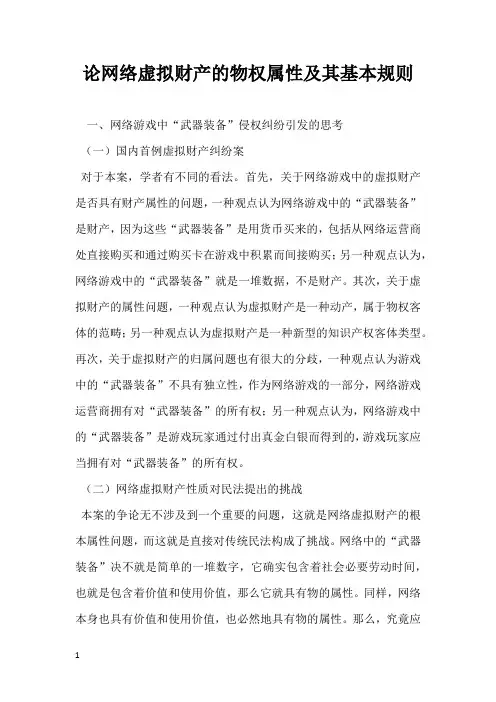 论网络虚拟财产的物权属性及其基本规则