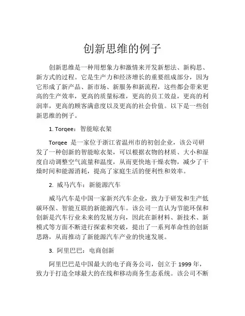 创新思维的例子