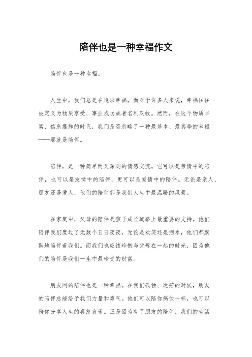 陪伴也是一种幸福作文