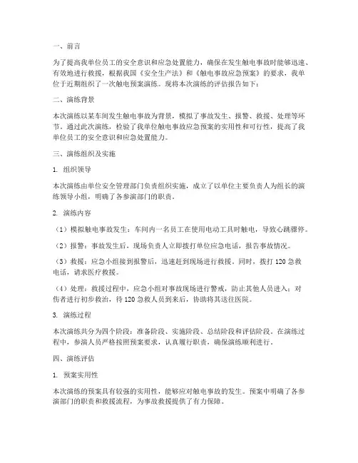 触电预案演练评估报告