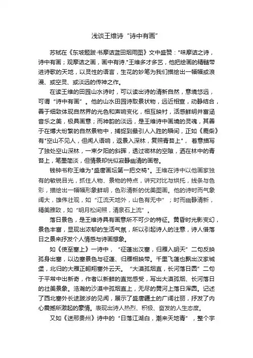 浅谈王维诗“诗中有画”