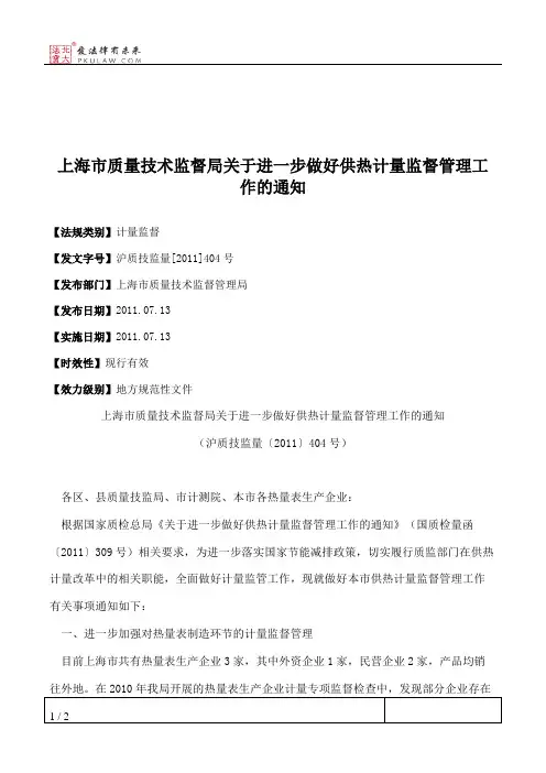 上海市质量技术监督局关于进一步做好供热计量监督管理工作的通知