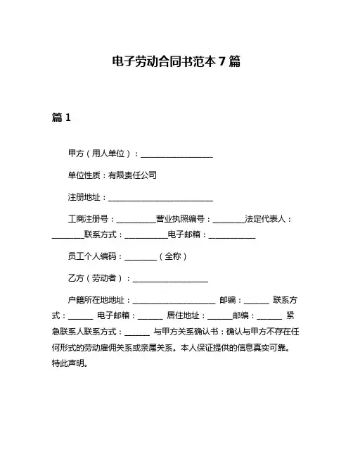 电子劳动合同书范本7篇