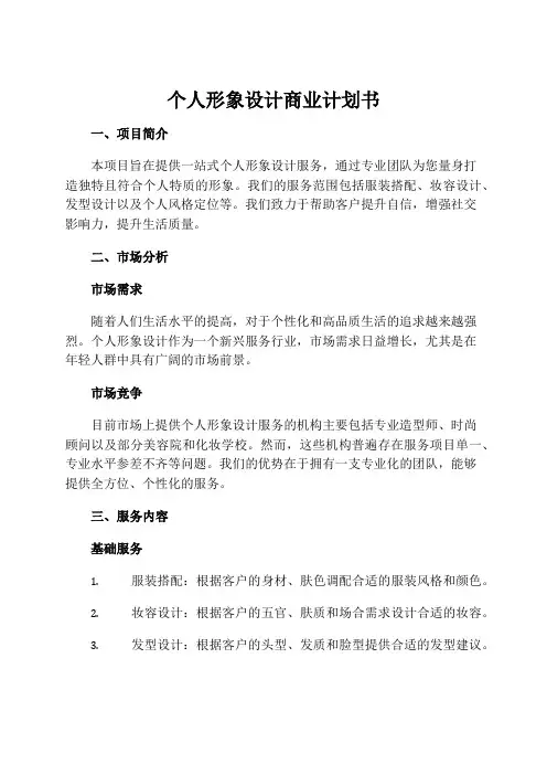 个人形象设计商业计划书
