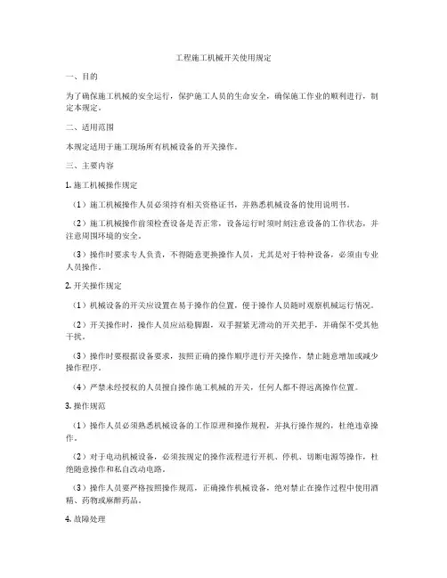 工程施工机械开关使用规定