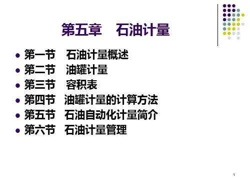 石油储运基础第五章PPT课件