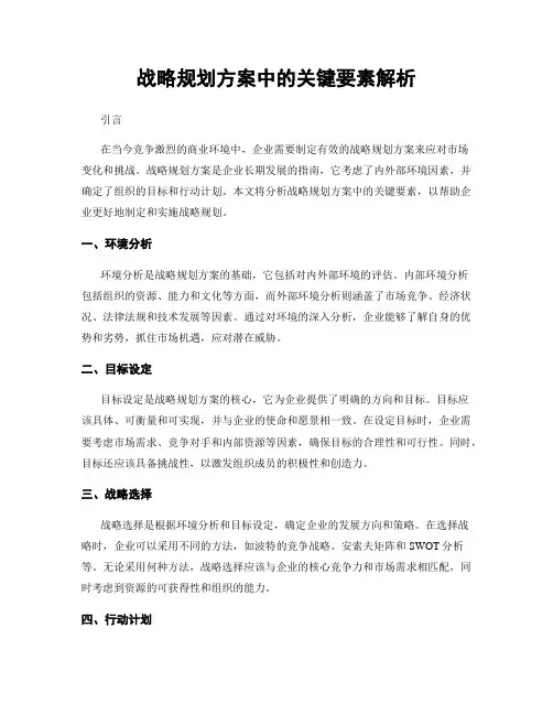 战略规划方案中的关键要素解析