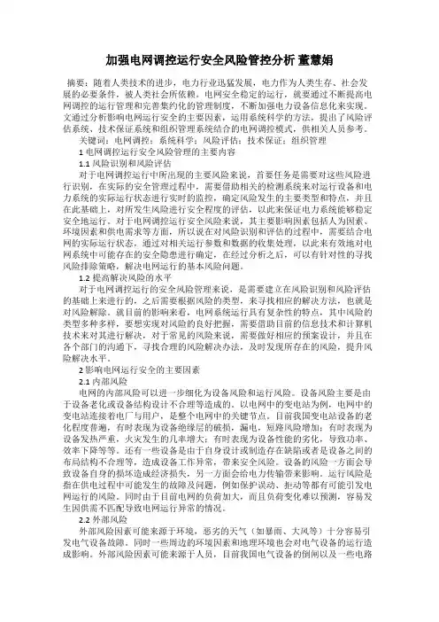 加强电网调控运行安全风险管控分析 董慧娟