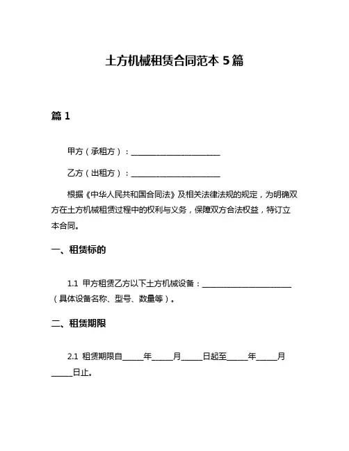 土方机械租赁合同范本5篇