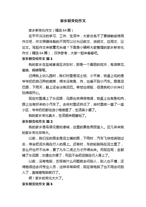 家乡新变化作文（精选64篇）