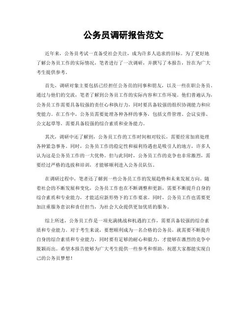 公务员调研报告范文