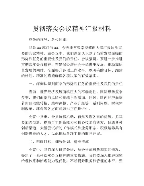 贯彻落实会议精神汇报材料