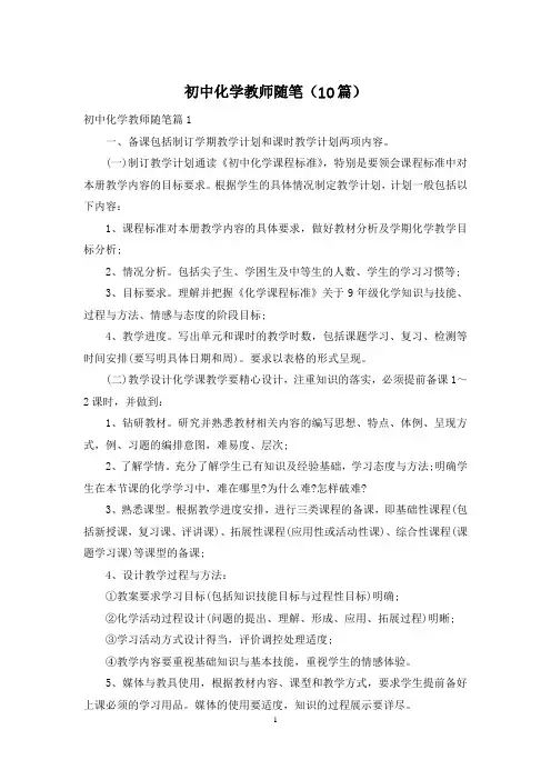 初中化学教师随笔(10篇)