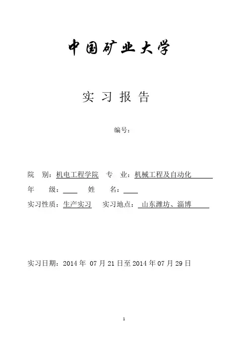 中国矿业大学山东矿机实习报告