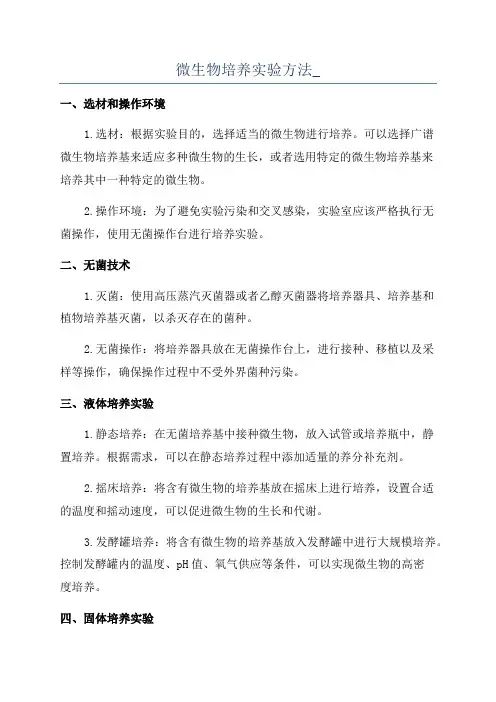微生物培养实验方法_