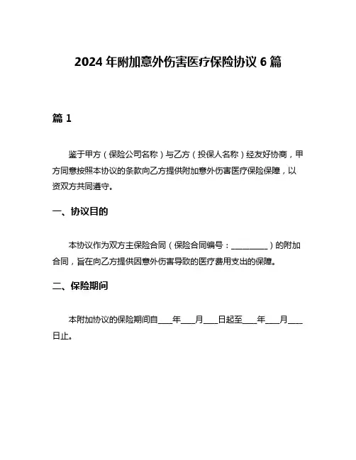2024年附加意外伤害医疗保险协议6篇
