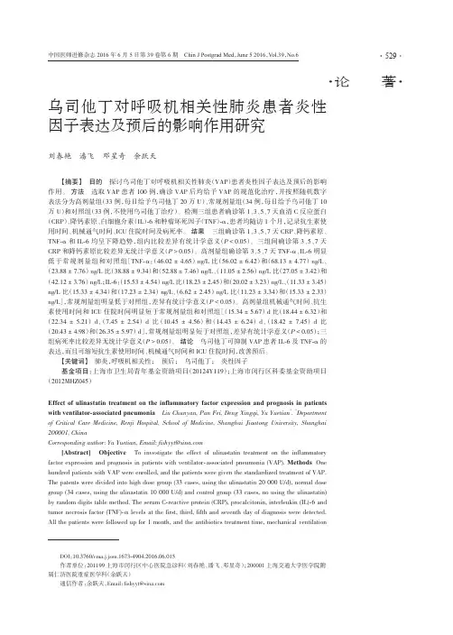 乌司他丁对呼吸机相关性肺炎患者炎性因子表达及预后的影响作用研究重点
