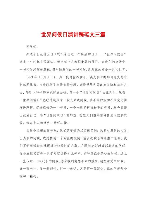世界问候日演讲稿范文三篇