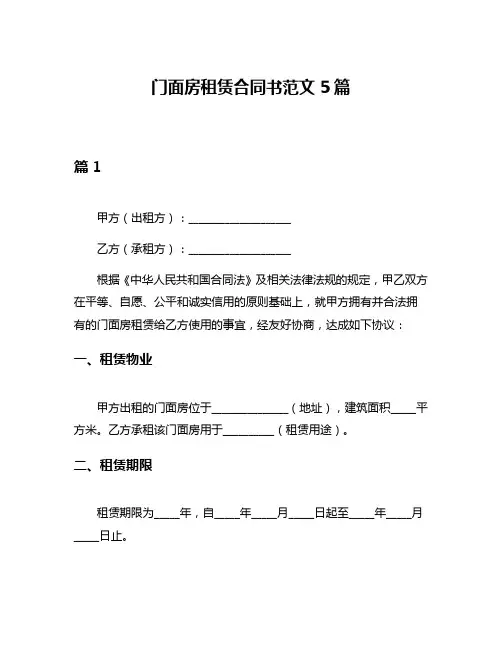门面房租赁合同书范文5篇