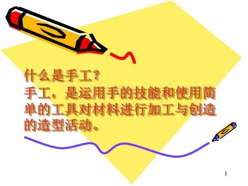 手工制作ppt课件