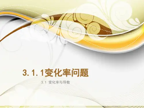 人教版高中数学必修1-1《3.1.1变化率问题》