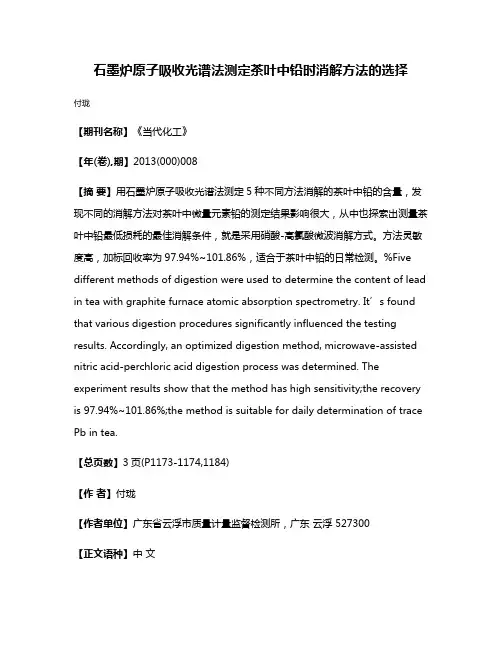 石墨炉原子吸收光谱法测定茶叶中铅时消解方法的选择