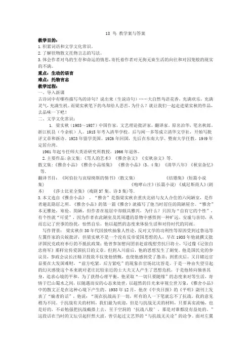 人教版部编本七年级语文上册梁实秋《鸟》教案(附练习及答案)
