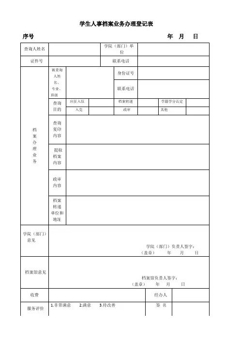 学生人事档案业务办理登记表【模板】