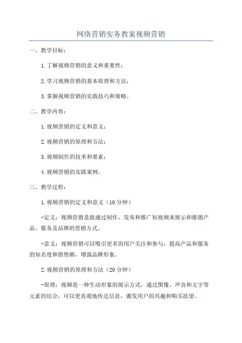 网络营销实务教案视频营销