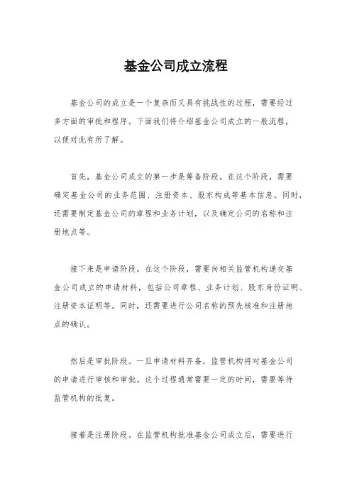基金公司成立流程
