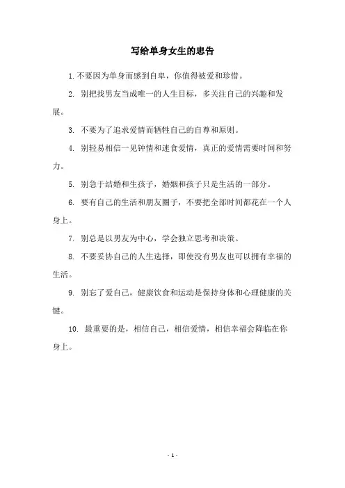 写给单身女生的忠告
