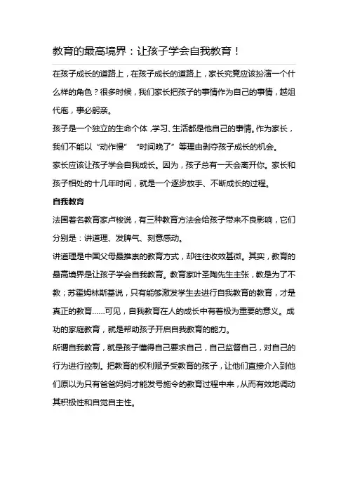 教育的最高境界：让孩子学会自我教育!