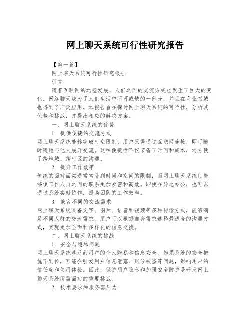 网上聊天系统可行性研究报告