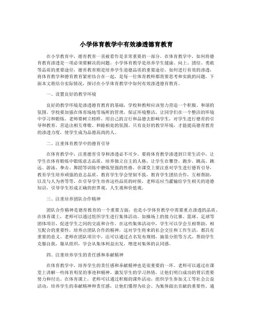 小学体育教学中有效渗透德育教育