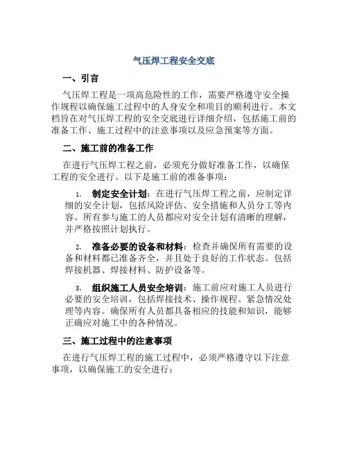气压焊工程安全交底