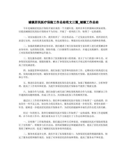 城镇居民医疗保险工作总结范文三篇_城镇工作总结