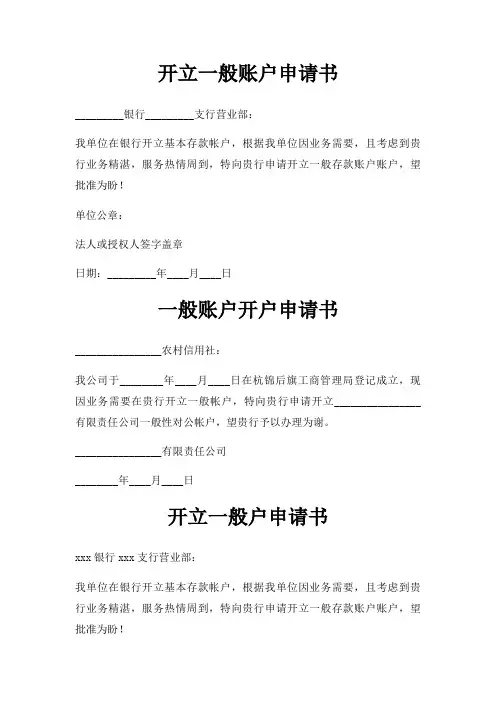开立一般账户申请书三篇