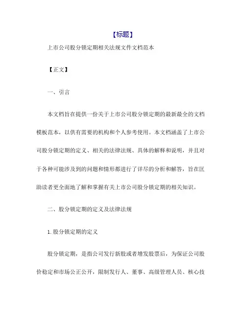 关于上市公司股份锁定期