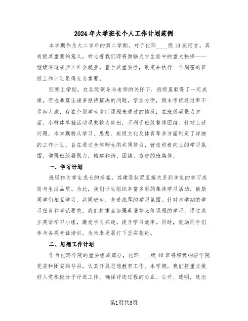 2024年大学班长个人工作计划范例（四篇）