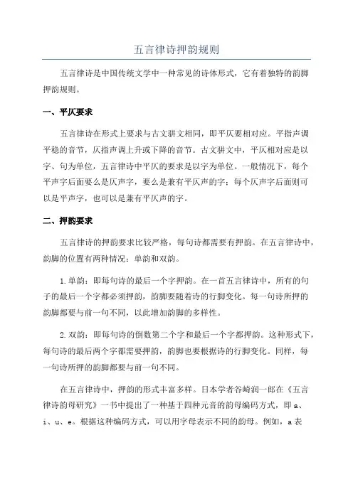 五言律诗押韵规则