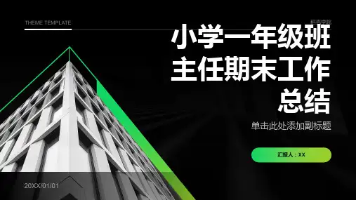 小学一年级班主任期末工作总结ppt
