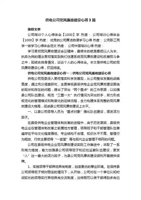 供电公司党风廉政建设心得3篇