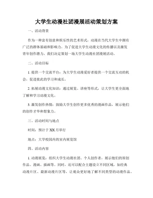 大学生动漫社团漫展活动策划方案
